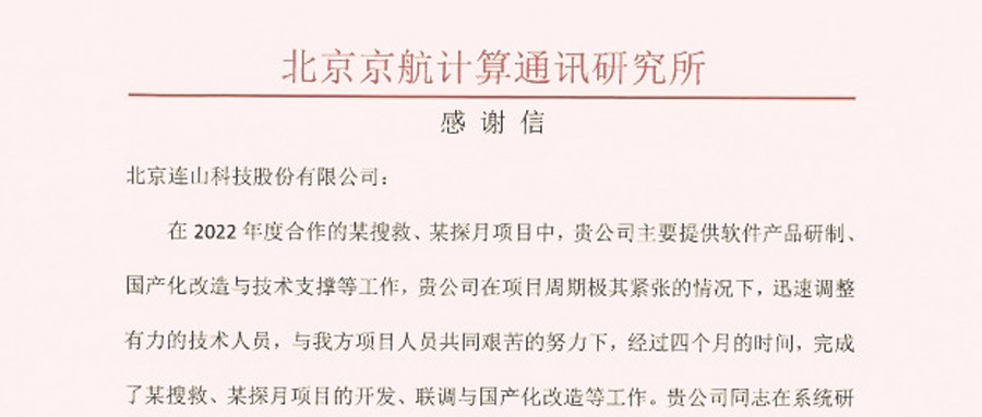 (中文) 公司收到北京京航計算通訊研究所感謝信